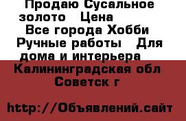 Продаю Сусальное золото › Цена ­ 5 000 - Все города Хобби. Ручные работы » Для дома и интерьера   . Калининградская обл.,Советск г.